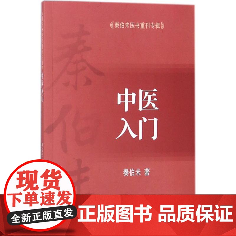 秦伯未医书重刊专辑——中医入门 秦伯未 著 9787117255561 中医药 2018年1月参考书 人民卫生出版社