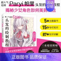 [正版] 头发的绘制教程人气插画家兼角色设计师帕里Paryi初教程揭秘少女角色如何美到发丝漫画技法美少女二次元绘画板