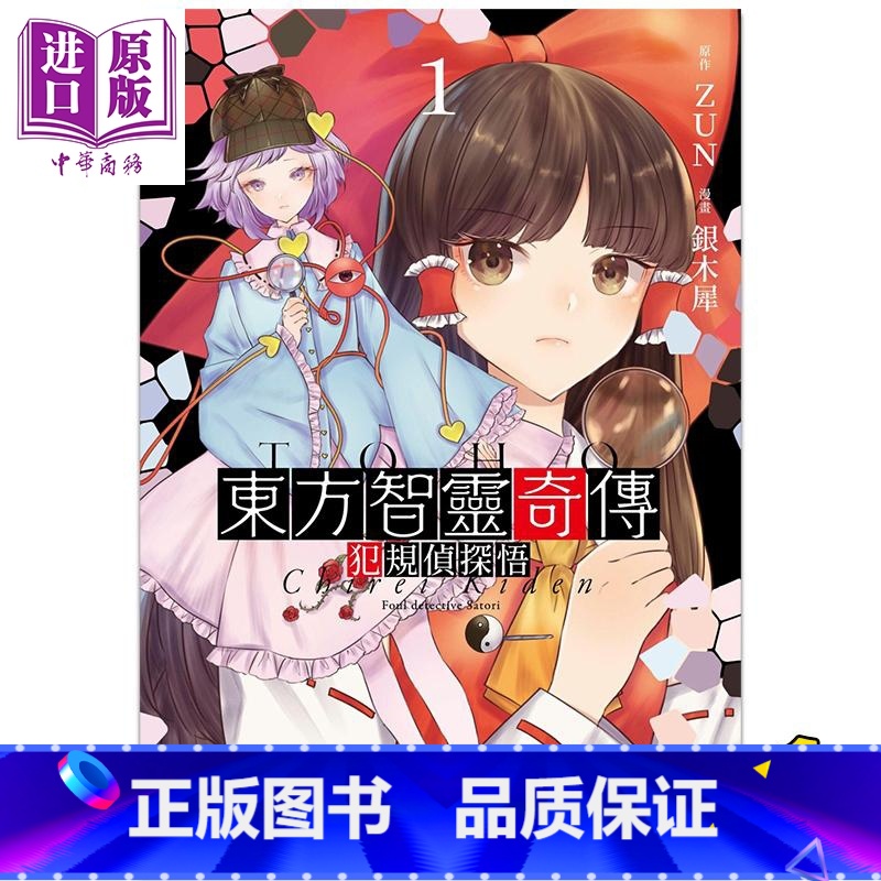 [正版]漫画 东方智灵奇传 犯规侦探悟 1 ZUN 银木犀 台版漫画书 东方Project 青文出版中商原版