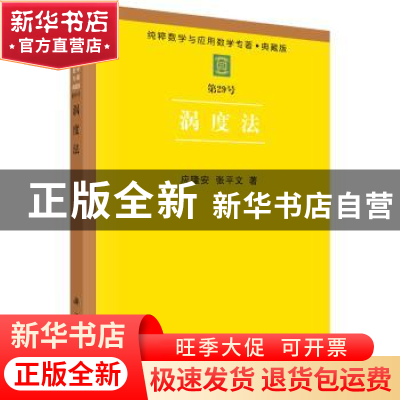 正版 涡度法 应隆安 科学出版社 9787030041753 书籍