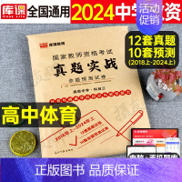 科目3[高中体育]真题实战 中学 [正版]库课2024年中学教师证资格考试历年真题库试卷初中高中英语数学语文物理化学生物