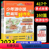 少年游中国 趣写好作文(全2册) 小学通用 [正版]少年游中国趣写好作文小学生作文大全中国旅游景点大全科普百科历史故事书
