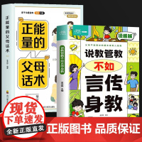 说教管教不如言传身教+正能量的父母话术全2册 亲子沟通问题育儿指南家教宝典正面管教书籍父母的语言青春期男孩女孩家庭教育指