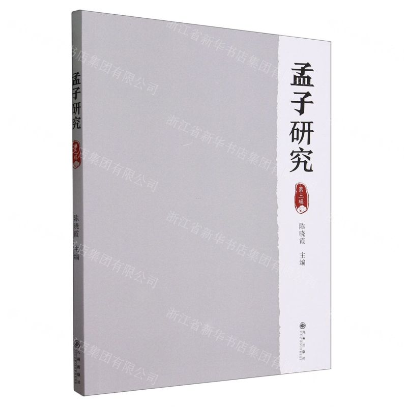 [N]孟子研究(第3辑)-9787522519814