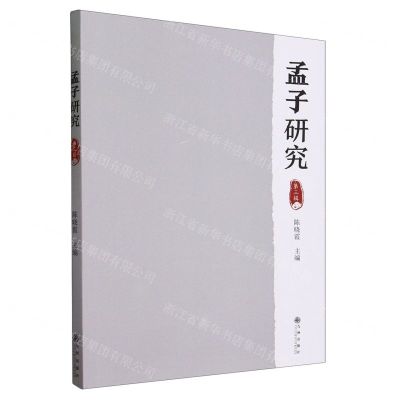 [N]孟子研究(第3辑)-9787522519814