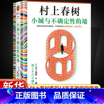 [单本]小城与不确定性的墙 [正版]小城与不确定性的墙 精装版村上春树新作 世界充满不确定性现在就去做想做的事见想见的人