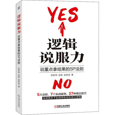 [M]逻辑说服力 说重点拿结果的5P法则 张家瑞,赵旋,赵家旭 著 -9787111690740
