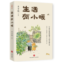 正版新书]生活有小暖丰子恺 等 著9787545583540