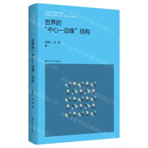 [N]世界的中心-边缘结构-9787214284563