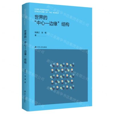 [N]世界的中心-边缘结构-9787214284563