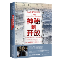 正版新书 神秘到开放-一段理解现代中国的旅程 亚历山大·特鲁多(Alexandre Trudeau)bj