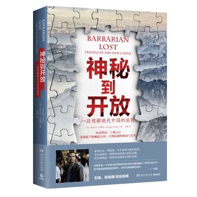 正版新书 神秘到开放-一段理解现代中国的旅程 亚历山大·特鲁多(Alexandre Trudeau)bj