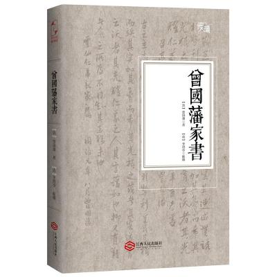 正版新书]曾国藩家书(清)曾国藩 著;(清)李鸿章 校勘97872100793