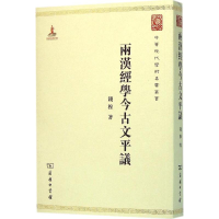 音像两汉经学今古文平议钱穆 著