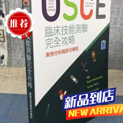 OSCE临床技能测验完全-案例分析与评分准则 合记