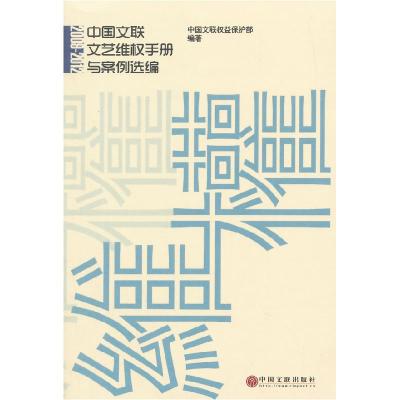 正版新书]2009-2012-中国文联文艺维权手册与案例选编本社978750