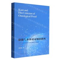 [N]康德与本体论证明的批判--当代争论中的阐释与辩护-9787522706252