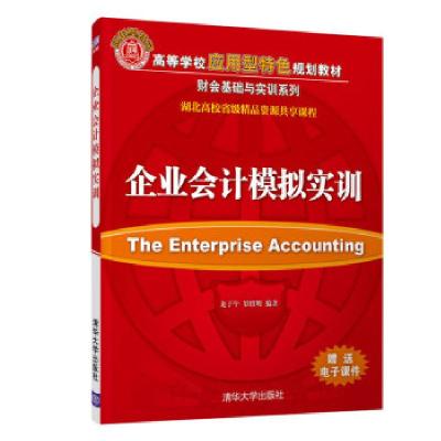 正版新书]企业会计模拟实训龙子午罗绍明清华大学出版社龙子午,