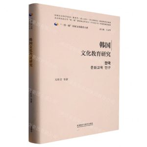 [N]韩国文化教育研究(精)/一带一路国家文化教育大系-9787521339802
