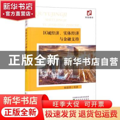 正版 区域经济实体经济与金融支持 杨德勇 经济科学出版社 978752
