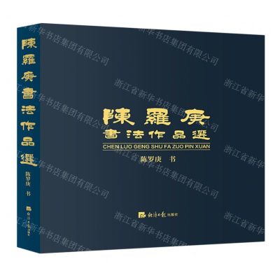 [N]陈罗庚书法作品选(精)-9787519613440