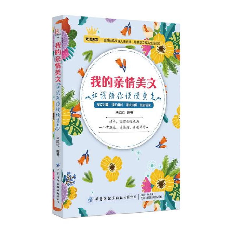 正版新书]我的亲情美文-让我陪你慢慢变老马琼琼9787518063710