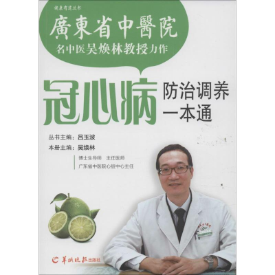 [M]冠心病防治调养一本通-9787806519677