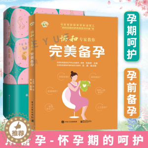 [醉染正版]协和专家教你完美备孕+怀孕呵护指南 家庭备孕指南书籍备孕书籍 孕妇书籍 怀孕优生优育书籍 准妈妈备孕书籍 育