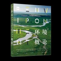 音像环境概论(美)彼得·H.雷文(Peter H. Raven)[等]著