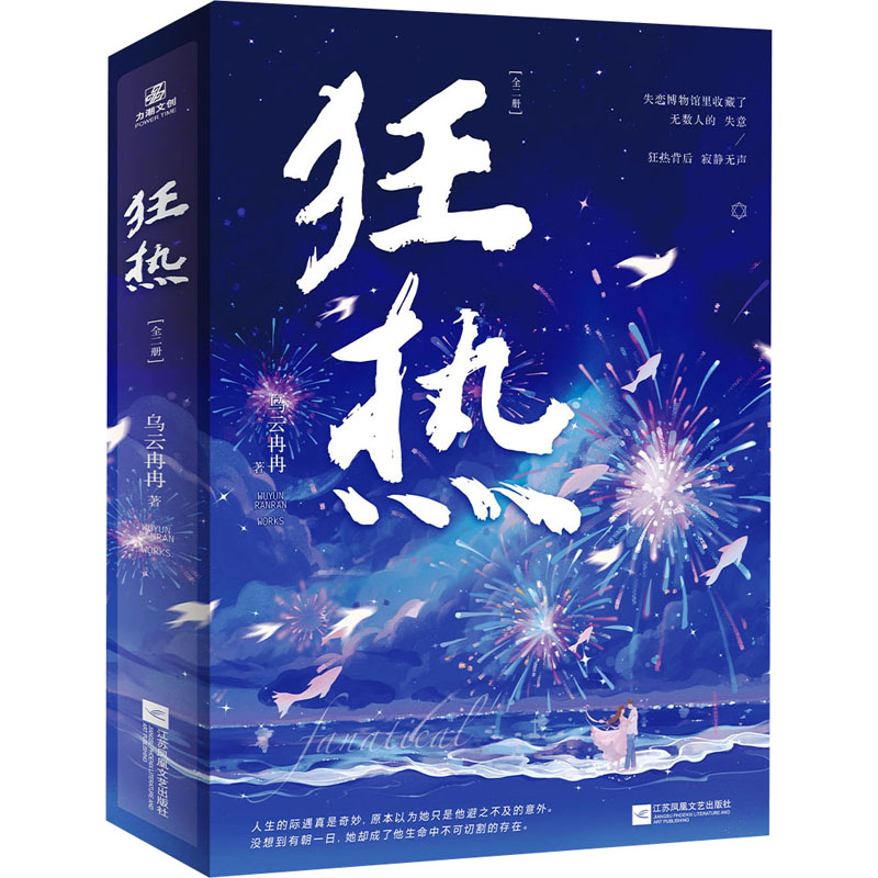 醉染图书狂热 特签本(全2册)9787559473974