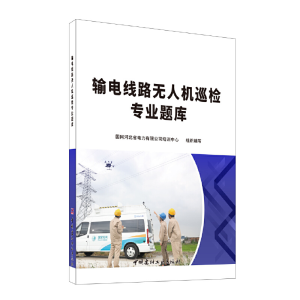正版新书]输电线路无人机巡检专业题库国网河北省电力有限公司培