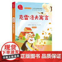 正版 克雷洛夫寓言三年级下必读正版的课外书 快乐读书吧三年级下册 有声朗读 小学3下阅读老师下学期配套人教版书目