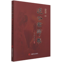 音像远去君归集徐远君著