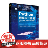 [正版新书] Python程序设计基础(第3版·微课版·公共课版·在线学习软件版) 董付国 清华大学出版社
