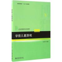 学前儿童游戏