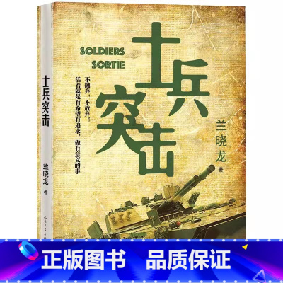 士兵突击 [正版]士兵突击 兰晓龙 军事战争小说我的团长我的团 当代中国士兵形象军旅生活纪实录影视小说 中国近代随笔
