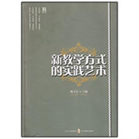 正版新书]新教学方式的实践艺术靳玉乐9787540850647