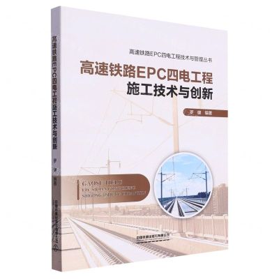[N]高速铁路EPC四电工程施工技术与创新/高速铁路EPC四电工程技术与管理丛书-9787113297572