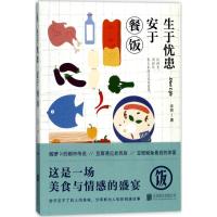 正版新书]生于忧患安于餐饭宋匆9787559603661