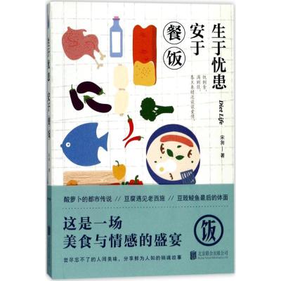 正版新书]生于忧患安于餐饭宋匆9787559603661