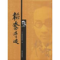 正版新书]韬奋手迹上海韬奋纪念馆9787532541010