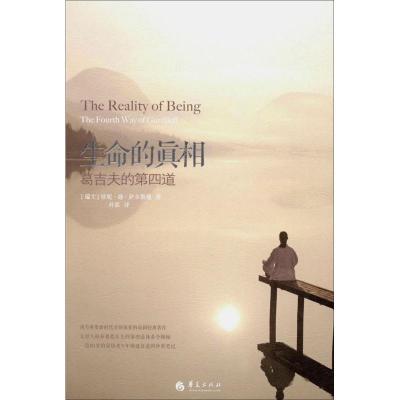 正版新书]生命的真相:葛吉夫的第四道萨尔斯曼9787508070551