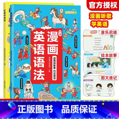 [全2本]漫画英语语法+听歌学英语 小学通用 [正版]漫画英语语法听歌学英语一二三四五六年级通用英语想学习英语启蒙123