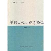 正版新书]中国古代小说考论编萧相恺9787550601666