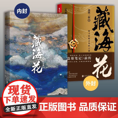 藏海花(典藏纪念版)升级版 南派三叔 著 覆雪归途沙海系列 盗墓笔记前传重启 悬疑侦探推理惊恐小说 磨铁图书 正版书籍包