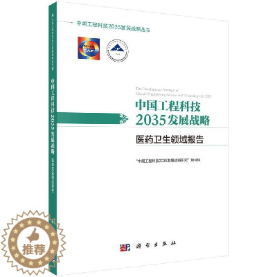 [醉染正版]中国工程科技2035发展战略 医药卫生领域报告中国社会发展态势中国工程科技2035发展战略研究项目组编著 9