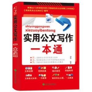 正版新书]实用公文写作一本通刘俊9787514124361