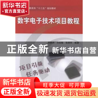 正版 数字电子技术项目教程 吴新杰,白延敏,张拥军编著 北京航