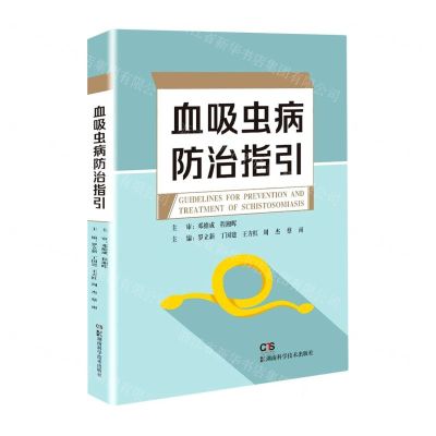 [N]血吸虫病防治指引-9787571012502