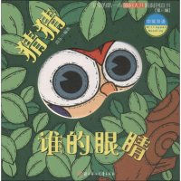 醉染图书猜猜谁的眼睛9787558522734